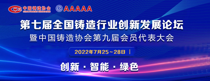 第七届全国铸造行业创新发展论坛举行，我司获多项荣誉称号