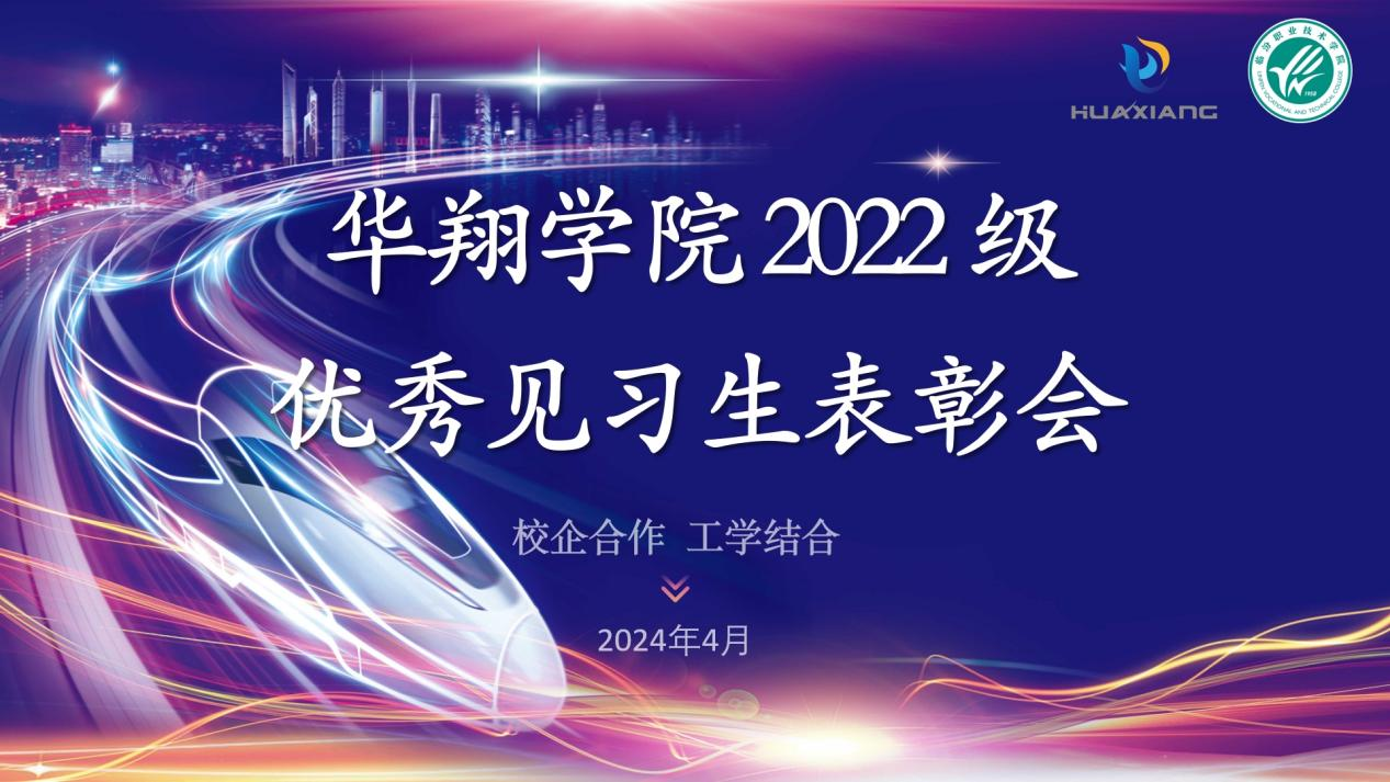 推进校企合作，践行工学结合 ——胜天国际学院2022级优秀见习生表彰大会