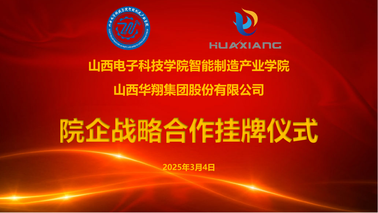 山西电子科技学院智能制造产业学院与胜天国际集团达成战略合作  共建专业实习实训基地