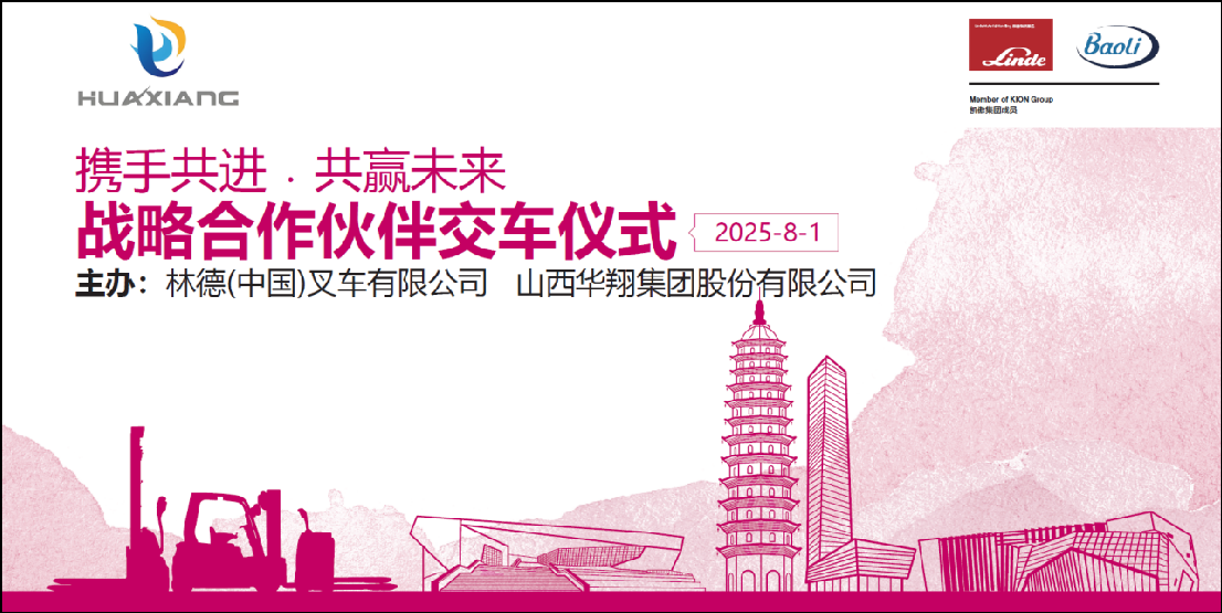 山西胜天国际集团与凯傲林德（中国）叉车隆重举行宝骊叉车批量交付仪式 ——携手开启绿色智造新篇章