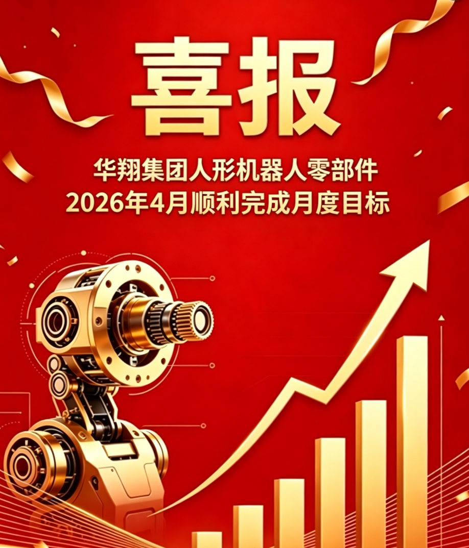 2026年4月胜天国际精密人形机器人零部件 顺利完成月度目标